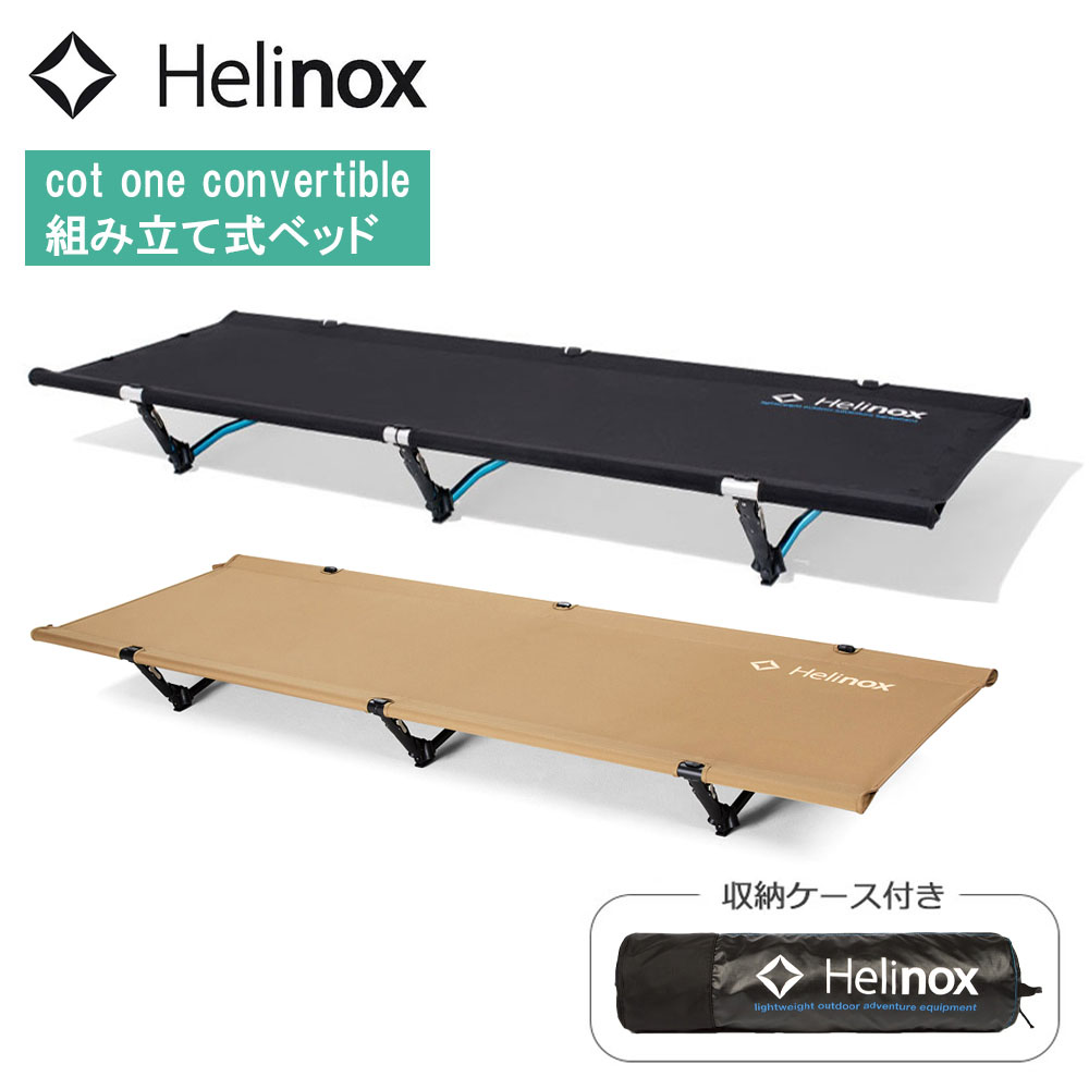 楽天市場】Helinox ヘリノックス コットワン コンバーチブル コット