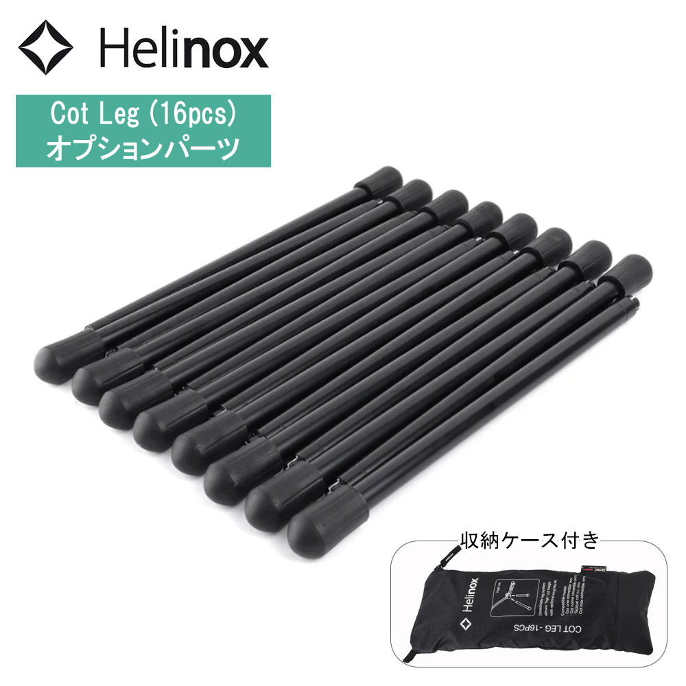 Helinox コットレッグ 16pcs 楽天市場】ヘリノックス Helinox コットレッグ(16PCS) [cot][leg