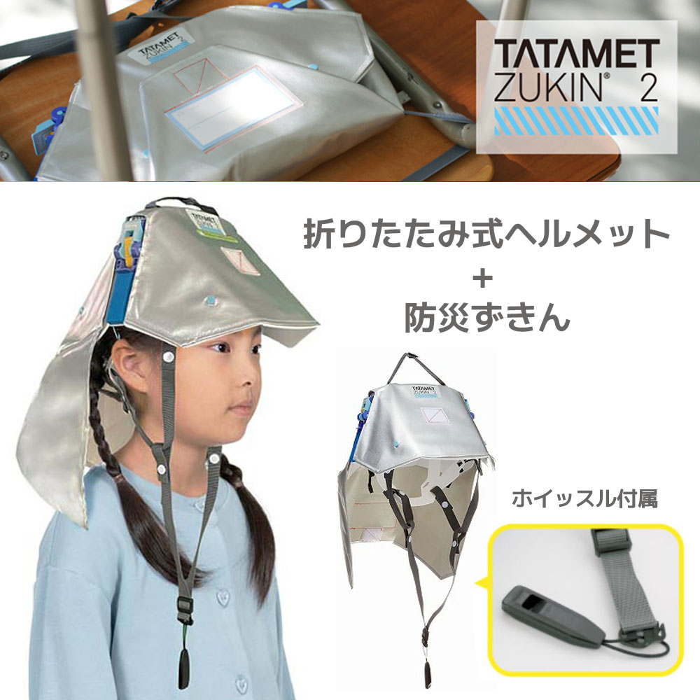 楽天市場】タタメットズキン 3 ヘルメット と防災頭巾が一体化