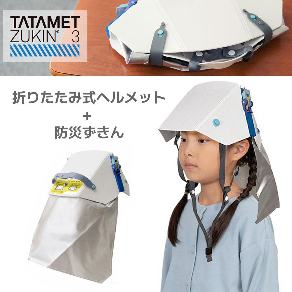 楽天市場】タタメットBCP たためるヘルメット TATAMET 防災用