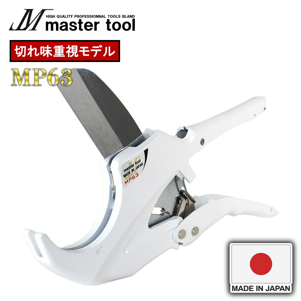 エンビカッター MASTER TOOL マスターツール 木村 エンビカッタ 63mm 切れ味重視モデル MP63 切断加重 約15kg 切断外径 直径63mm キワ切り可能 握り幅 小さい 片手ワンタッチオープン 跳ねにくい設計｜WHATNOT 8,770円