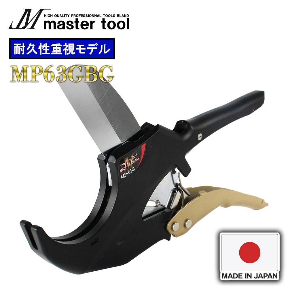 エンビカッター MASTER TOOL マスターツール 木村 エンビカッタ 63mm 耐久性重視モデル MP63GBG 切断加重 約20kg 切断外径 直径63mm キワ切り可能 握り幅 小さい 片手ワンタッチオープン 跳ねにくい設計|WHATNOT
