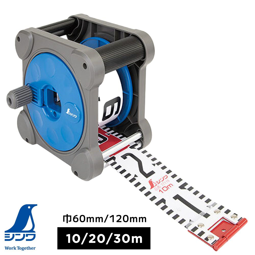シンワ測定 ロッドテープ 10m 20m 30m 巾60mm 巾120mm キューブ型リールセット 両サイド目盛 タテ数字 ヨコ数字 両サイド目盛 片サイド目盛 伸びにくい材質 耐摩耗試験 実証済 読み取りやすい目盛数字