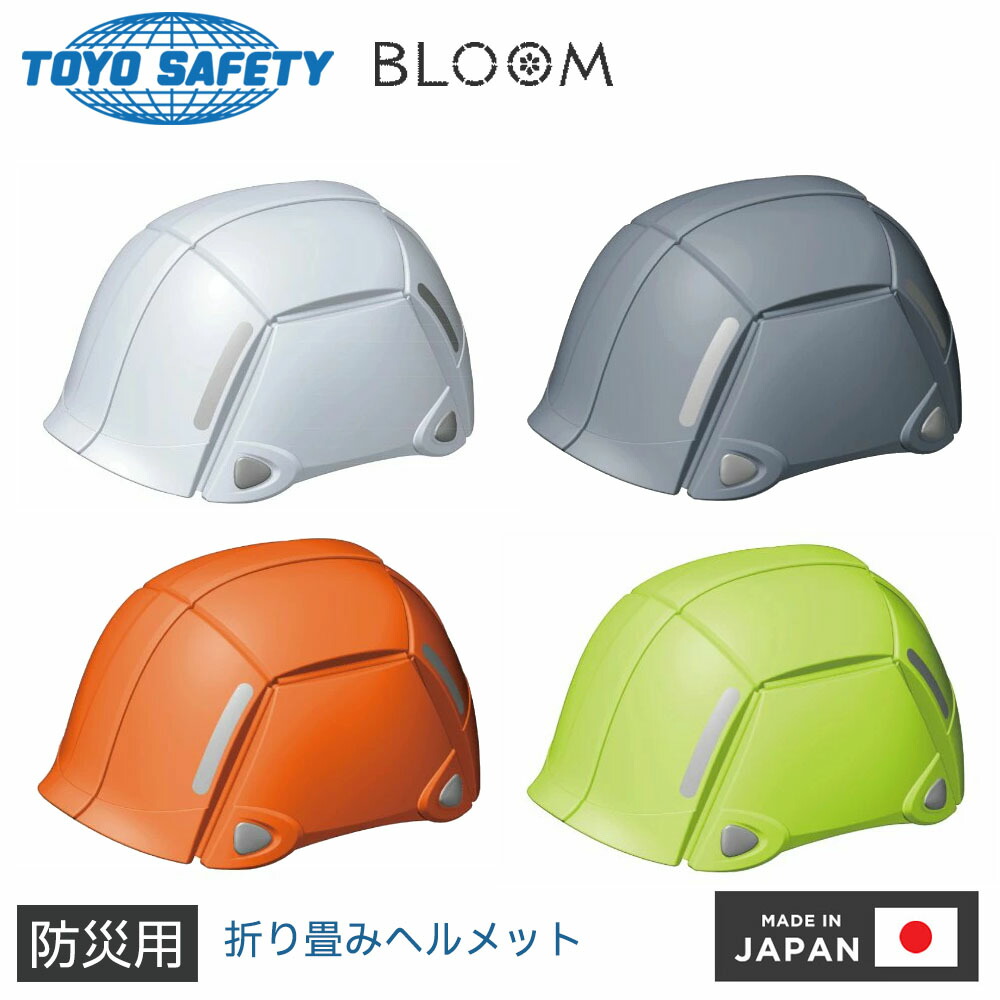 3個セット！「美品」トーヨーセーフティ/防災用/折りたたみヘルメットBLOOM 楽天市場】トーヨーセフティー 防災用折りたたみヘルメット