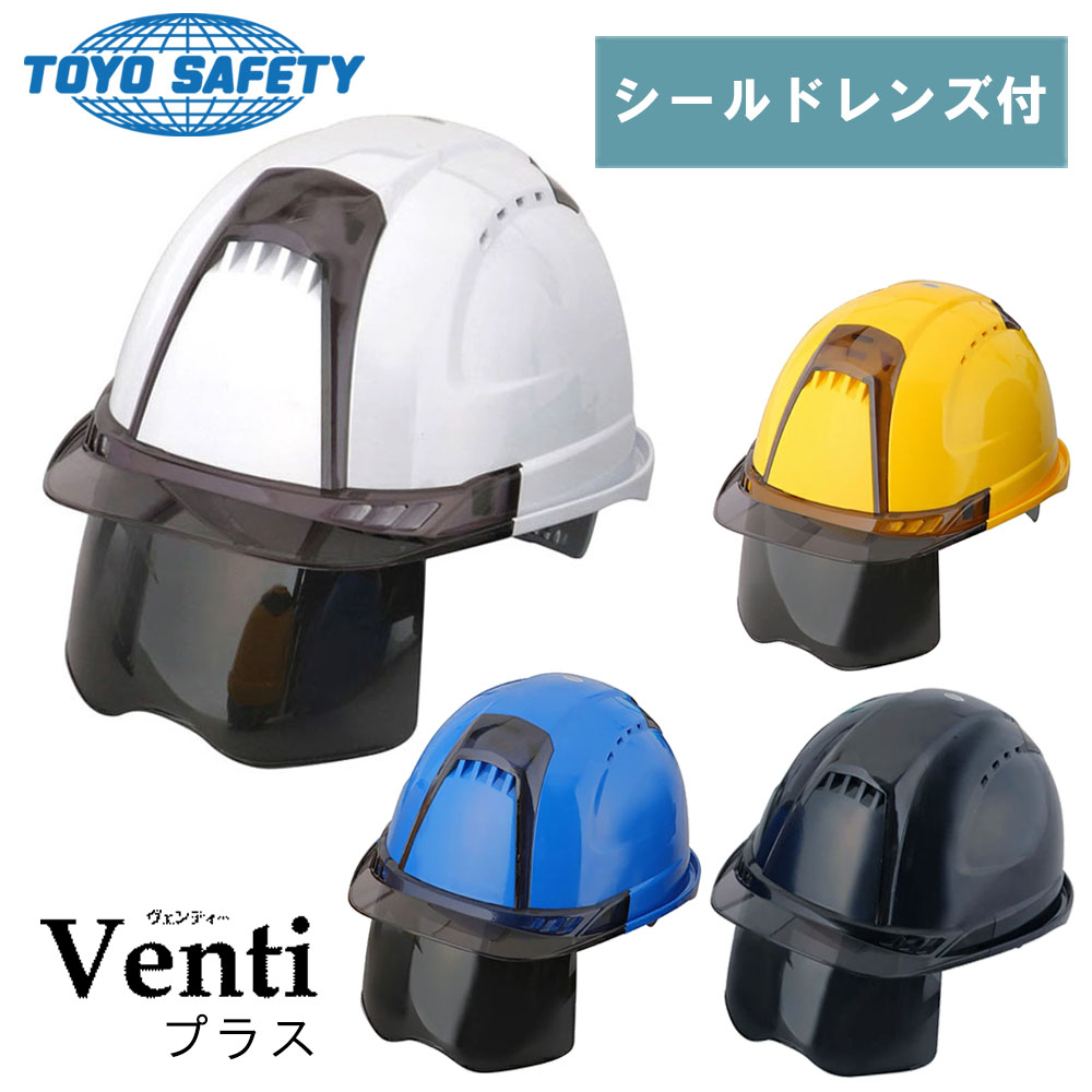 防災グッツ 保護安全用品 ヘルメット(TOYO)ヴェンティープラス-うす黄 no.391f-s-c 作業用＆防災対策に頭と目を守るシールド付き高性能ヘルメット｜フジ