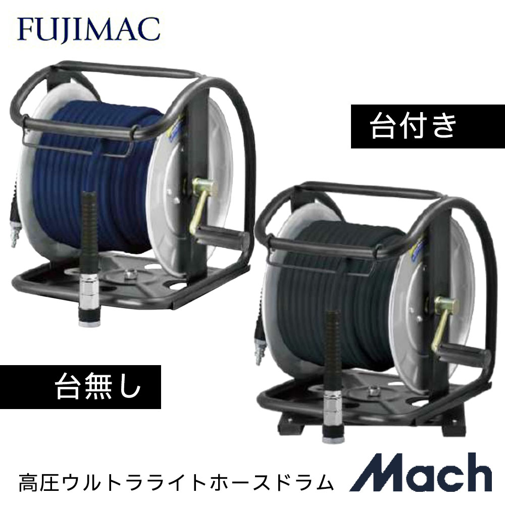 エアホース 高圧 Mach マッハ 高圧ホース 高圧ウルトラライトホースドラム PREMIUM ドラム 台付きドラム 台無しドラム ネイビー チャコールグレー フジマック FUJIMAC 30m 高圧専用エアホース|WHATNOT