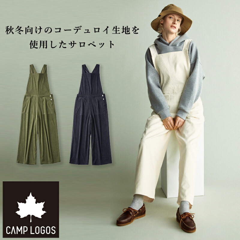 ロゴス logos サロペット レディース M サイズ 秋 パンツ 冬 コーデュロイ オーバーオール 大人可愛い つなぎ アウトドアファッション キャンプ アウトドア オーバーシルエット オリーブ ベージュ ブラック 20代 30代 40代 CAMP LOGOS レディース コーデュロイサロペット