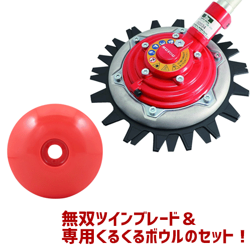 三陽金属 日本製 刈払機用 無双ツインブレード&くるくるボウルセット 本体 チップソー並の切れ味 TWB-230 No.0837 除草 草刈り 福袋 4984037006203|WHATNOT