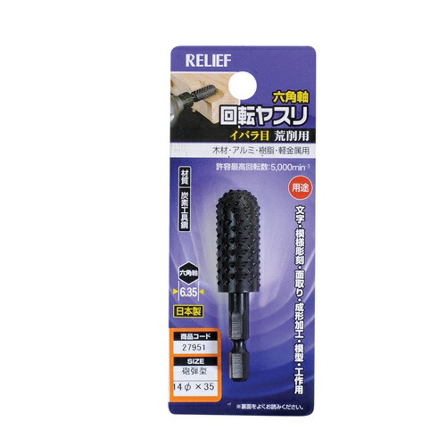 RELIEF 27951 六角軸 回転ヤスリ イバラ目 砲弾型 直径14×35 RELIEFリリーフ ミツトモ製作所