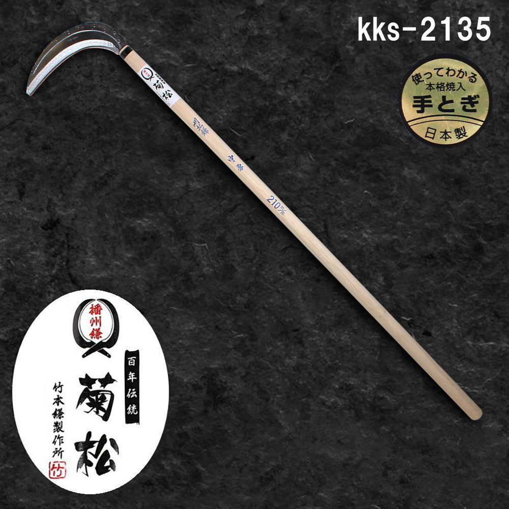 鎌 カマ かま 草刈鎌 草刈り 草刈り鎌 草刈りかま 手持ち鎌 稲刈り 雑草 除草 庭 雑草取り 農作業 農作物 根菜 葉野菜 伐採 収穫 園芸 剪定 農具 播州鎌 菊松 刈払鎌 背金付 竹本鎌製作所 kks-2135 4589801230015