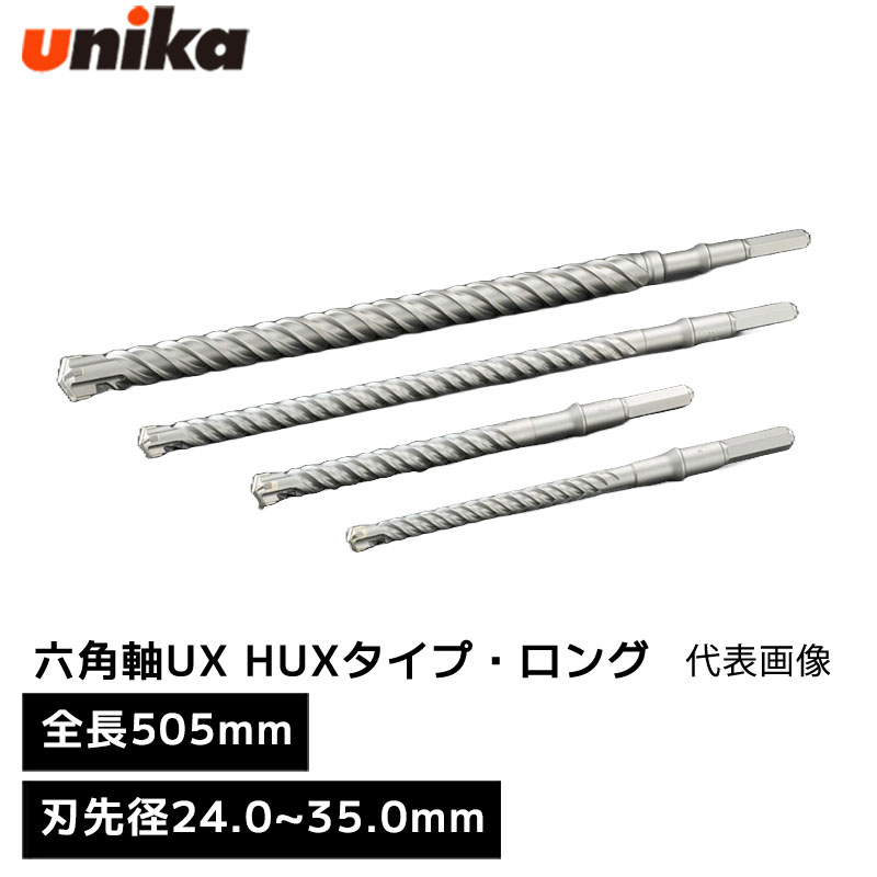 ユニカ unika 六角軸UX HUXタイプ・ロング 六角軸 [ 全長 505mm 有効長 387mm ] 刃先径 24.0mm 25.0mm 26.0mm 28.0mm 30.0mm 32.0mm 33.0mm 34.0mm 35.0mm ロング｜WHATNOT