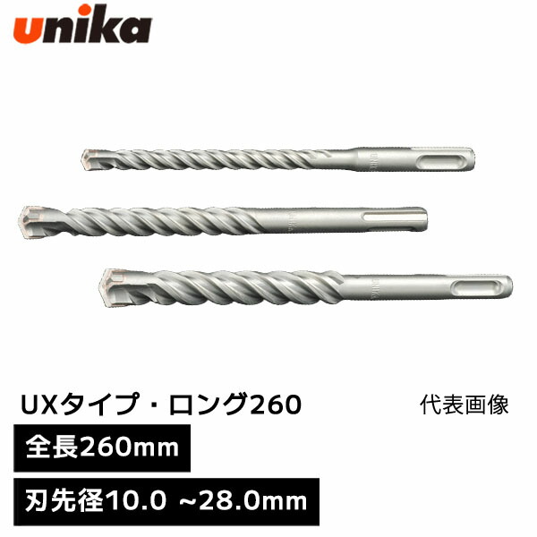 ユニカ unika SDSプラスUX UXタイプ・ロング SDS-plus SDSプラス ロング [ 全長 260mm 有効長 200mm ] 刃先径 10.0mm 10.5mm 11.0mm 12.0mm 12.5mm 12.7mm 13.0mm 13.5mm 14.0mm 14.5mm 15.0mm 16.0mm 16.5mm 17.0mm 17.5mm 18.0mm 19.0mm 20.0mm 21.5mm 22.0mm 22.5mm