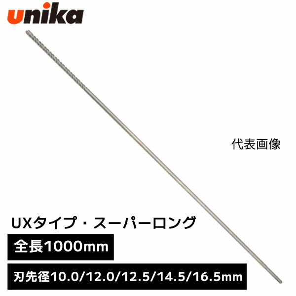 ユニカ unika SDSプラスUX UXタイプ・スーパーロング SDS-plus SDSプラス ロング [ 全長 1000mm 有効長 200mm ] 刃先径 10.0mm 12.0mm 12.5mm 14.5mm 16.5mm 1m 100cm