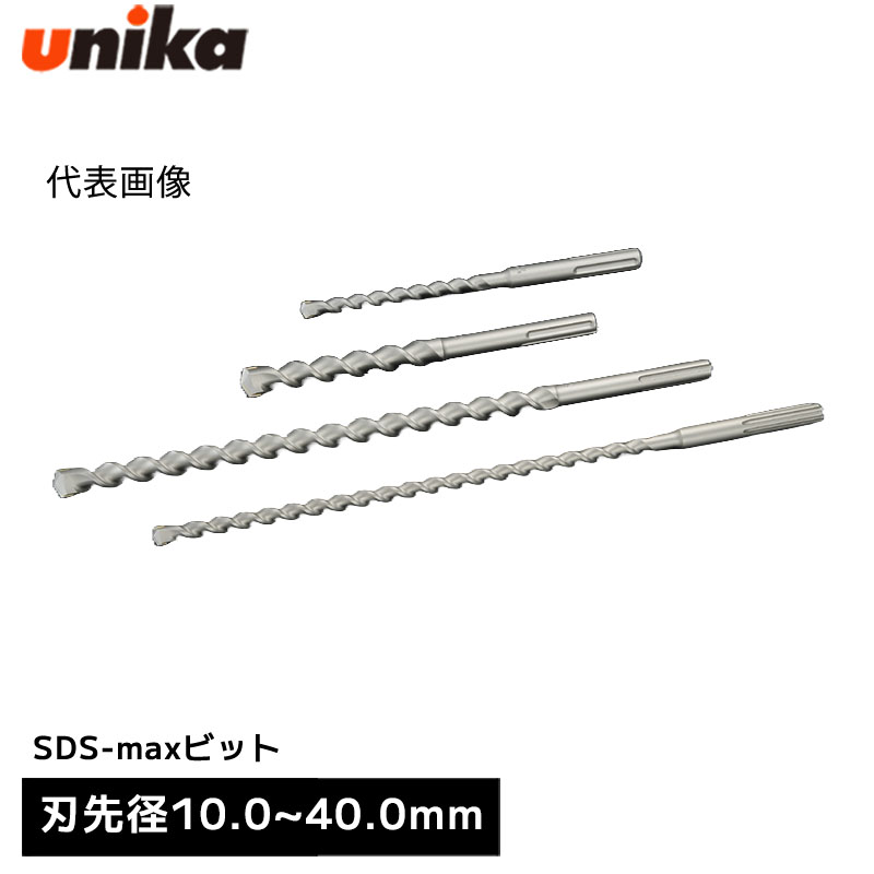 ユニカ unika SDS-maxビット SDSMAXタイプ SDSMAX [ 全長 305mm 有効長165mm ] 刃先径 10.0mm 10.5mm 11.0mm 12.0mm 12.5mm 12.7mm 13.0mm 13.5mm 14.0mm 14.3mm 14.5mm 15.0mm 16.0mm 16.5mm 17.0mm 17.5mm 18.0mm 19.0mm 20.0mm 21.5mm 22.0mm 22.5mm 23.0mm 24.0mm 25.0mm｜WHATNOT