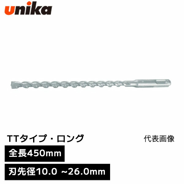 ユニカ unika チップトップビット TTタイプ ロング SDS-plus SDSプラス [ 全長 450mm 有効長 390mm ] 刃先径 10.0mm 10.5mm 12.0mm 12.5mm 12.7mm 14.3mm 14.5mm 15.0mm 16.0mm 16.5mm 17.0mm 18.0mm 19.0mm 20.0mm 22.0mm 23.0mm 24.0mm 25.0mm 26.0mm