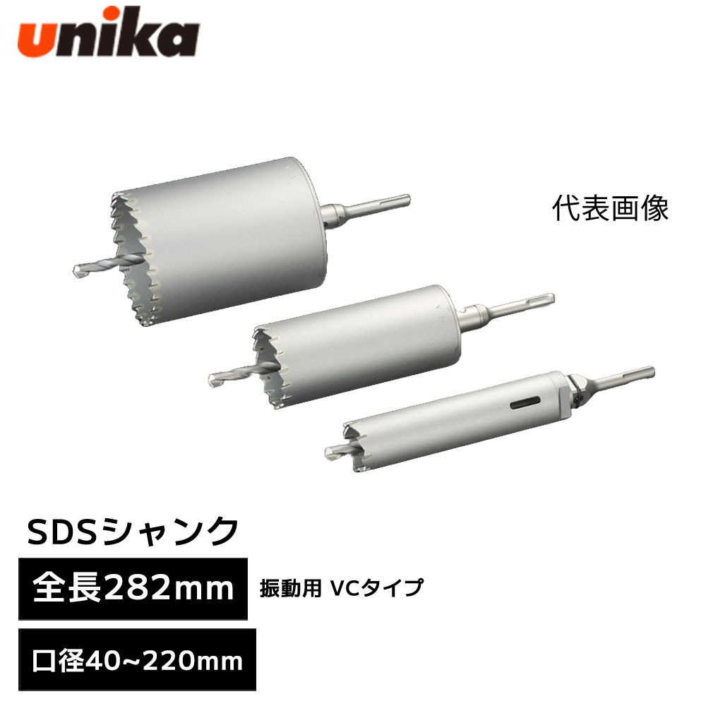 ユニカ unika 単役立つこと中核グループせん孔機 E\u0026S イーエス ES 振りまわす用 VC手合い SDSシャンク SDS [ 全長 282粍 効果のある長 135粍 ] 差しわたし 40粍 45粍 50粍 55粍 60粍 65粍 70粍 75粍 80粍 85粍 90粍 95粍 100粍 105粍 110粍 120粍 130粍 150粍 155粍 160粍 170粍 200粍 220粍