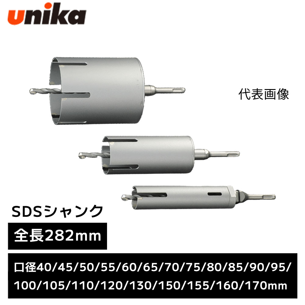 ユニカ unika 単機能コアドリル E&S イーエス ES マルチタイプ MCタイプ SDSシャンク SDS [ 全長 282mm 有効長 135mm ] 口径 40mm 45mm 50mm 55mm 60mm 65mm 70mm 75mm 80mm 85mm 90mm 95mm 100mm 105mm 110mm 120mm 130mm 150mm 155mm 160mm 170mm｜WHATNOT