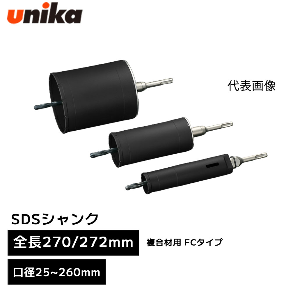 ユニカ unika 単機能コアドリル E&S イーエス ES 複合材用 FCタイプ SDSシャンク SDS [ 全長 270mm 272mm ] 口径 25mm 29mm 32mm 35mm 38mm 40mm 45mm 50mm 55mm 60mm 65mm 70mm 75mm 80mm 85mm 90mm 95mm 100mm 105mm 110mm 120mm 130mm 150mm 155mm 160mm 170mm｜WHATNOT