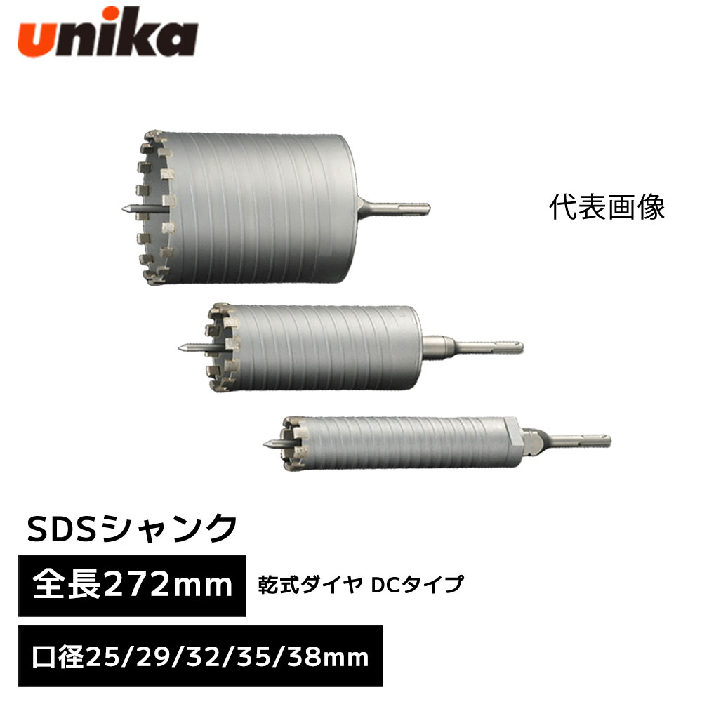 ユニカ unika 単機能コアドリル E&S イーエス ES 乾式ダイヤ DCタイプ 乾式 SDSシャンク SDS [ 全長 272mm 有効長 150mm ] 口径 25mm 29mm 32mm 35mm 38mm 鉄筋コンクリート 硬質サイディングボード サイディング 樹脂系人造大理石 モルタル
