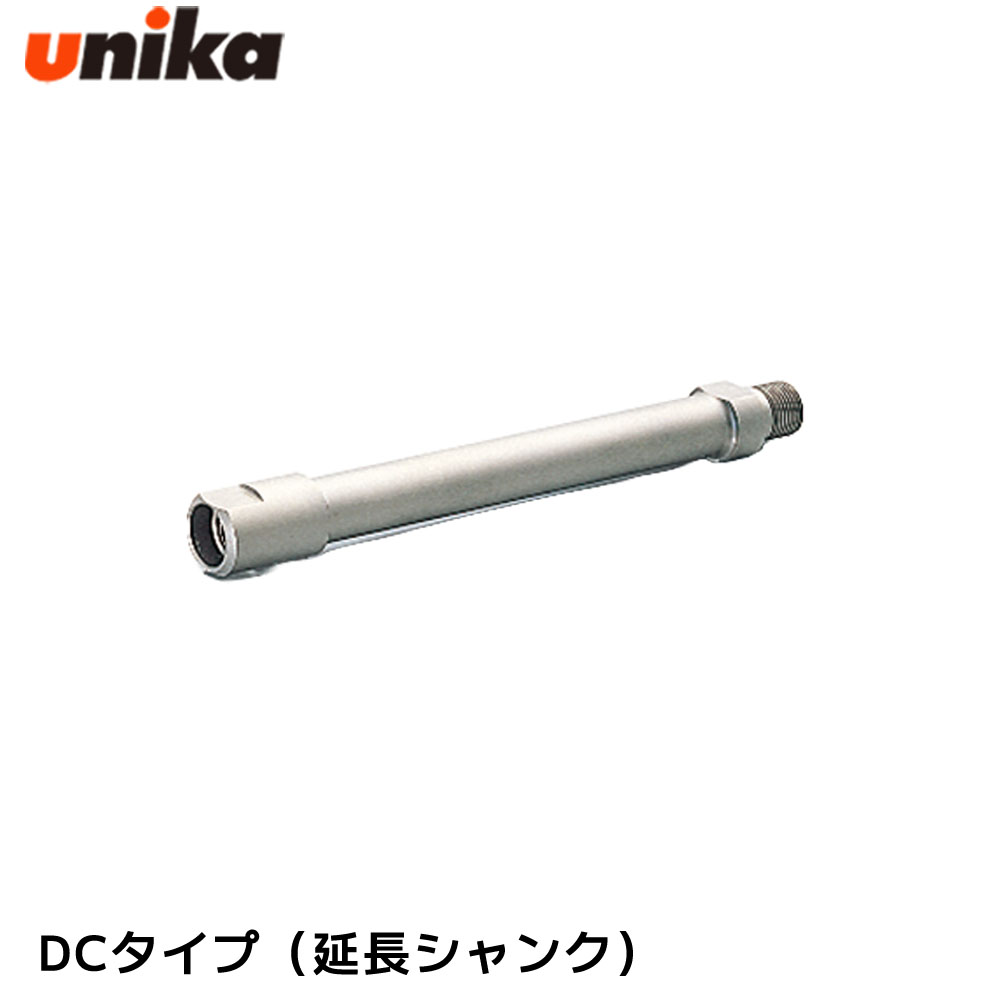ユニカ unika DC用 延長シャンク 延長 湿式ダイヤモンドコアドリル DCタイプ 深穴 厚壁貫通用 DLS-220 4989270200043