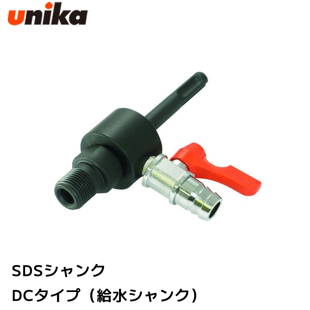楽天市場】ユニカ unika DC用 給水シャンク ストレートシャンク