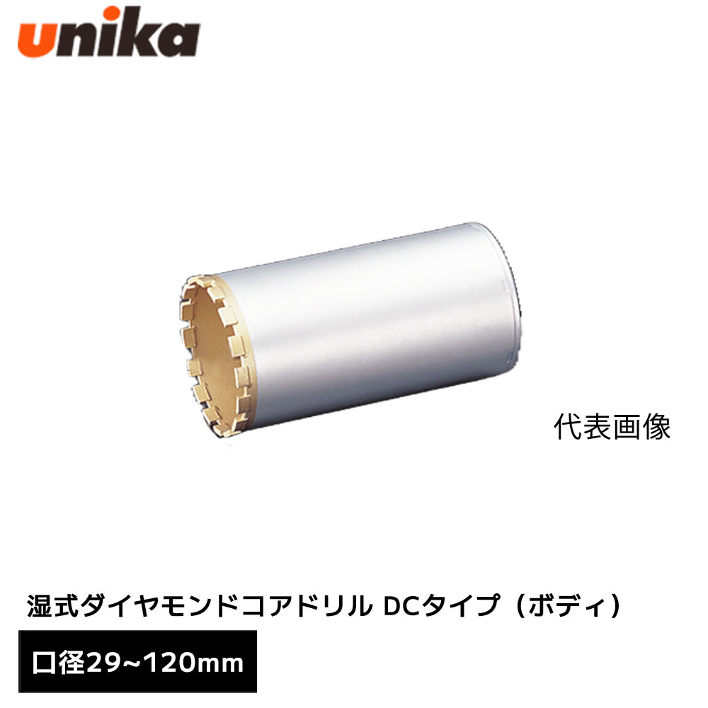 ユニカ unika 湿式ダイヤモンドコアドリル DCタイプ ボディ 湿式 [ ボディ全長 170mm /164mm ] 口径 29mm 32mm 35mm 38mm 50mm 60mm 65mm 70mm 75mm 80mm 100mm 110mm 120mm｜WHATNOT
