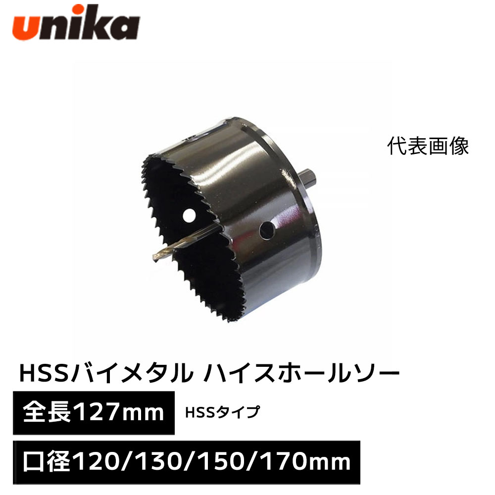 ユニカ unika HSS バイメタル ハイスホールソー [全長 127mm 有効長 50mm ] HSS-TNタイプ 口径 120mm 130mm 150mm 170mm HSSハイスホールソー