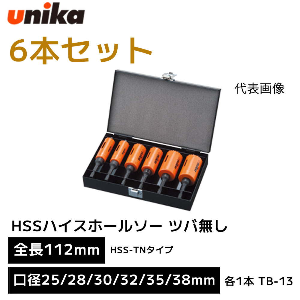 ユニカ unika HSS バイメタル ハイスホールソー ツバ無し 6本セット TB-13 [全長 112mm 有効長 38mm ] HSS-TNタイプ 口径 25mm 28mm 30mm 32mm 35mm 38mm 各1本入 HSSハイスホールソー 設備工事用セット 電気工事 セット ボックス 収納