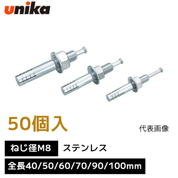 ユニカ unika 芯棒打込み式アンカー ねじ径 M8 【1箱 50個 入り】 SCタイプ ステンレス 全長 40mm 50mm 60mm 70mm 90mm 100mm 箱売り ルーティアンカー Sルーティアンカー アンカーボルト アンカー