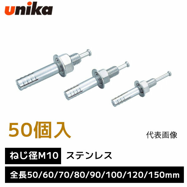 ユニカ unika 芯棒打込み式アンカー ねじ径 M10 【1箱 50個 入り】 SCタイプ ステンレス 全長 50mm 60mm 70mm 80mm 90mm 100mm 120mm 150mm 箱売り ルーティアンカー Sルーティアンカー アンカーボルト アンカー