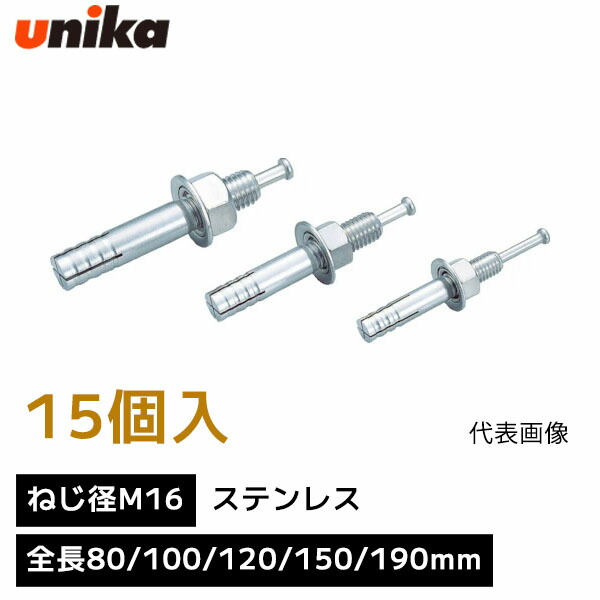 ユニカ unika 芯棒打込み式アンカー ねじ径 M16 【1箱 15個 入り】 SCタイプ ステンレス 全長 80mm 100mm 120mm 150mm 190mm 箱売り ルーティアンカー Sルーティアンカー アンカーボルト アンカー 8,661円