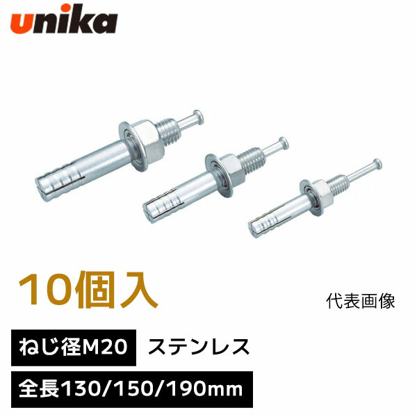 ユニカ unika 芯棒打込み式アンカー ねじ径 M20 【1箱 10個 入り】 SCタイプ ステンレス 全長 130mm 150mm 190mm 箱売り ルーティアンカー Sルーティアンカー アンカーボルト アンカー