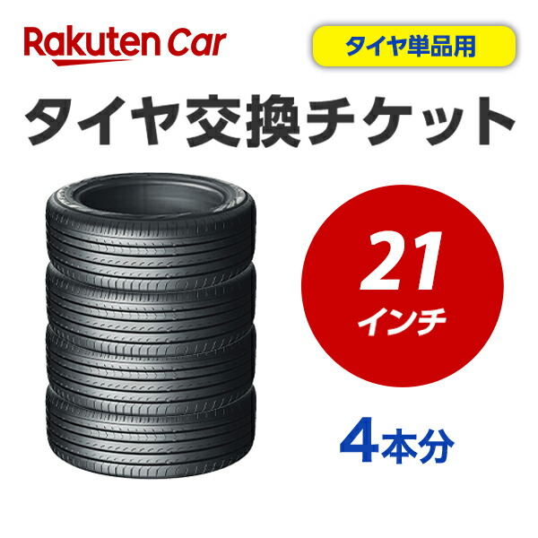 タイヤ交換チケット（タイヤの組み換え）　21インチ　- 【４本】　タイヤの脱着・バランス調整込み【ゴムバルブ交換・タイヤ廃棄別】