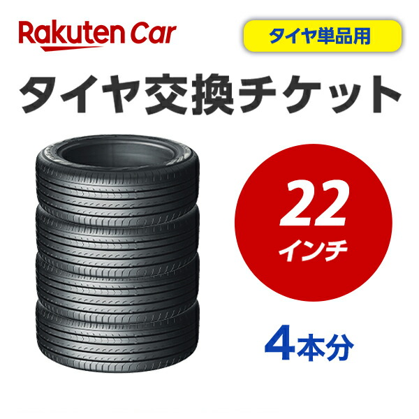 タイヤ交換チケット(タイヤの組み換え) 22インチ - 【4本】 タイヤの脱着・バランス調整込み【ゴムバルブ交換・タイヤ廃棄別】|ホイールランド 店