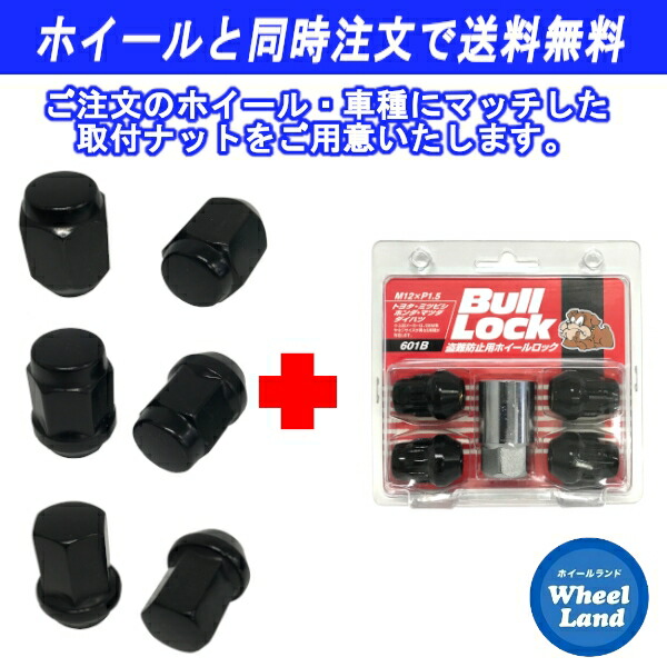 【オプション品・単品購入不可】取付ナット(ロック付) 5穴車用 ブラック M14 ナット16個+ロック4個 1台分ホイールと同時購入で送料無料｜ホイールランド 店