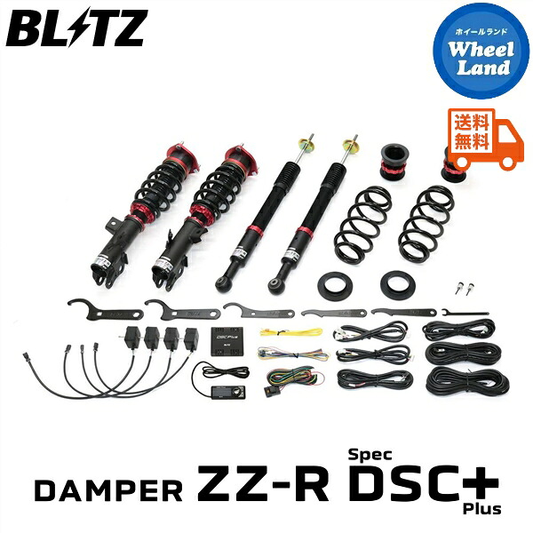 【20日(月)0の付く日限定クーポン!!】 【送料無料】沖縄・離島を除く ブリッツ ダンパーZZ-R DSCプラス 車高調 BLITZ DAMPER ZZ-R DSC PLUS LEXUS LBX[型式:MAYH10] 98658