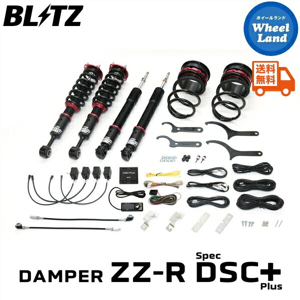 【15日(水)お得なクーポン!!】 【送料無料】沖縄・離島を除く ブリッツ ダンパーZZ-R DSCプラス 車高調 BLITZ DAMPER ZZ-R DSC PLUS LEXUS GX550[型式:VJA252W] 98661