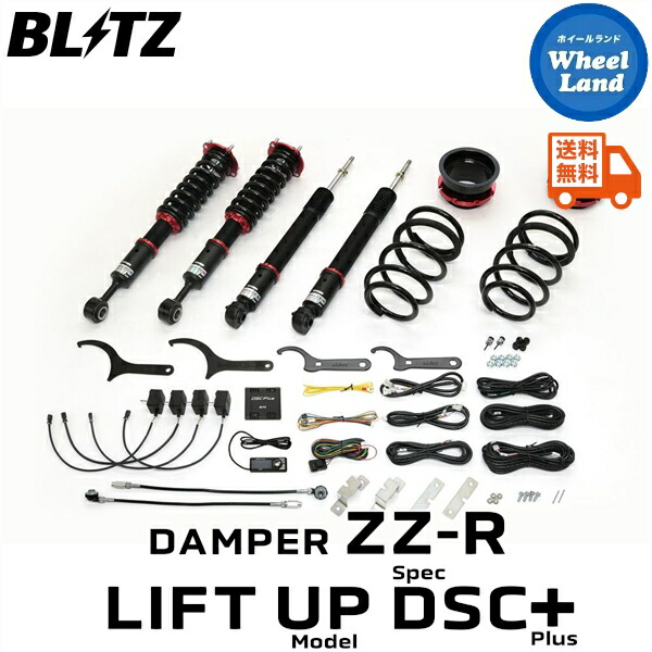 【15日(水)お得なクーポン!!】 【送料無料】沖縄・離島を除く ブリッツ ダンパーZZ-R DSCプラス 車高調 BLITZ DAMPER ZZ-R DSC PLUS TOYOTA ランドクルーザー250(LAND CRUISER 250)[型式:TRJ250W,GDJ250W] 98662 112,860円