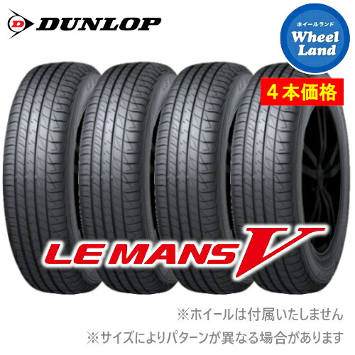 高い素材 4 5 月 クーポンでお得 タイヤ交換対象 16インチ サマータイヤ 単品4本価格 ダンロップ Le Mans 5 185 55r16 v 夏タイヤ Dunlop ルマンｖ ルマンファイブ 185 55 16 ホイールランド 店 新作モデル Cfd Bestfuture Rw