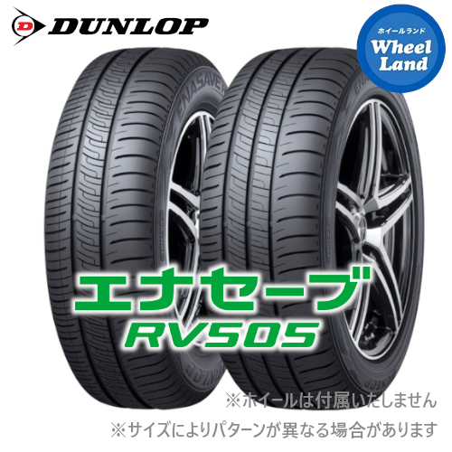 楽天市場 ダンロップ エナセーブ Rv505 5 60r16 92h 2本以上で送料無料 北海道 沖縄は配送不可 ミニバン用サマータイヤ 低燃費タイヤ グリーンコンシューマー