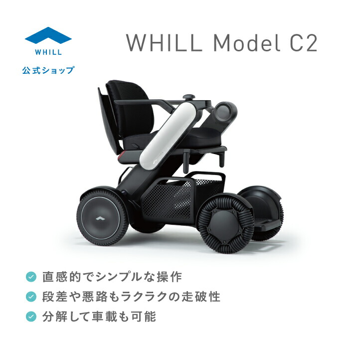 WHILL Model C2（フラッグシップモデル）電動車いす 近距離モビリティ ウィル 小回り 段差乗り越え 5珊 走破性 飾り気の無い取り締まり 乗り気味合い 着脱式乾電池 解体 車載 ひな形性 楽になること安全性のある