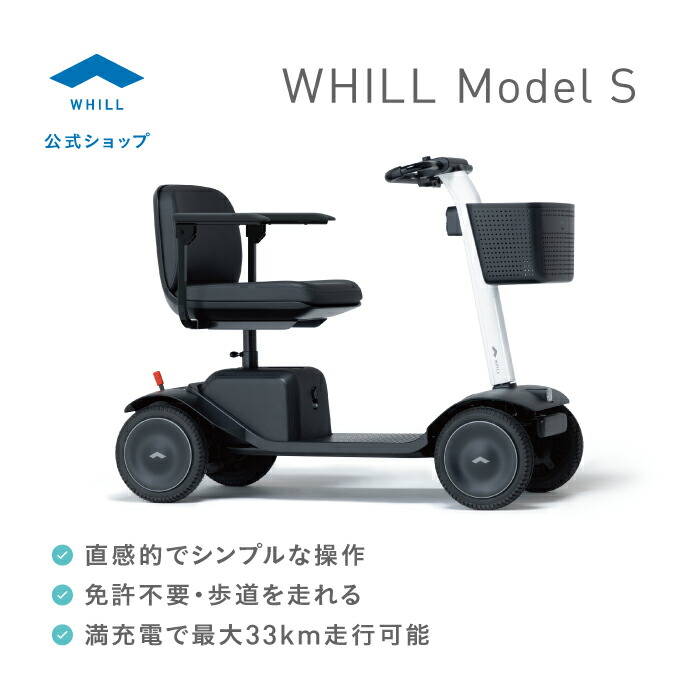 【継続期間押さえる 手っとり早い申し受ける器無償繰り上げる評点中】WHILL Model S（人道のシンプルスクーター）年がしら鉄道車両 電動手押し車 電動車いす 4輪 人道を走れる スクータ 近距離モビリティ ウィル 大静電容量乾電池 銀輪より楽になること 分かりやすいな役立つこと 飾り気の無い取り締まり ひな形性