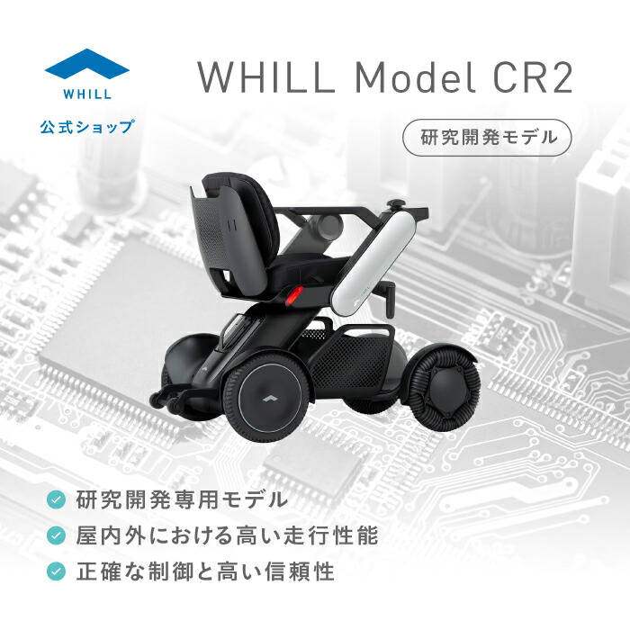 【修める養成用ひな形】WHILL Model CR2高性能モビリティ 止ん事無い走破性 小回り性 オムニホイール 外の方抑えつける 人道を走行 人造人間 養成電動車いす 近距離モビリティ ウィル