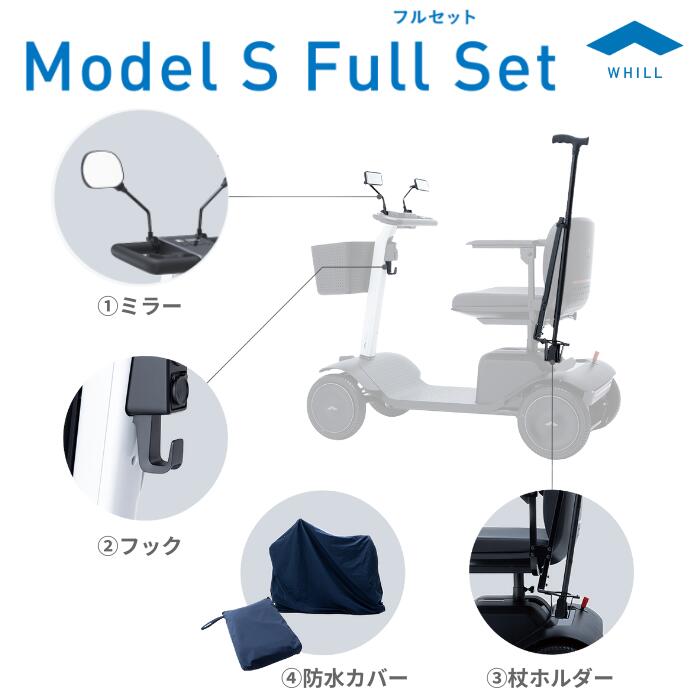 【添え物】Model S 添え物フルセット（銀鏡、引っかかり、杖保持者、雨合羽取りまかなう）電動車いす 近距離モビリティ ウィル WHILL