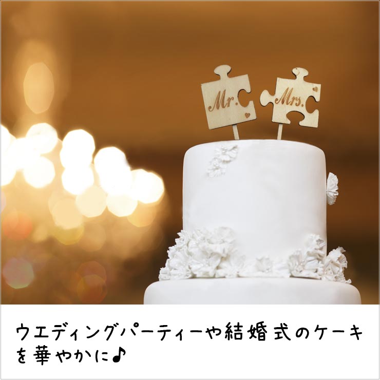 楽天市場 ケーキ 飾り デコレーション 結婚式 Mr Mrs パズル ケーキトッパー ウェディング パーティー 送料無料 ホイップポップ