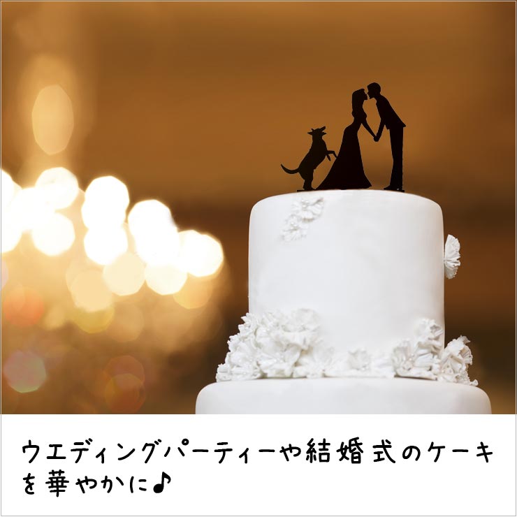 楽天市場 ケーキ 飾り デコレーション 結婚式 犬 ペット ケーキトッパー ウェディング パーティー 送料無料 ホイップポップ