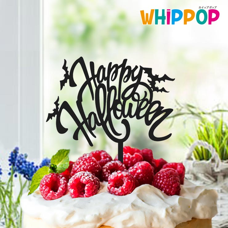 楽天市場 ハロウィン ケーキ Happy Halloween 立体 デコレーション ケーキ 飾り 結婚式 パーティー ケーキトッパー 送料無料 ホイップポップ