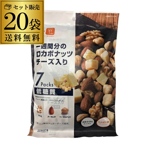【2ケース販売が更にお得】 一週間分のロカボナッツ チーズ入り 20袋 （23g&times;7袋入） ロカボ ミックス ナッツ チーズ 低糖質 食物繊維 オメガ3脂肪酸 長S｜ウイスキー専門店 WHISKY LIFE