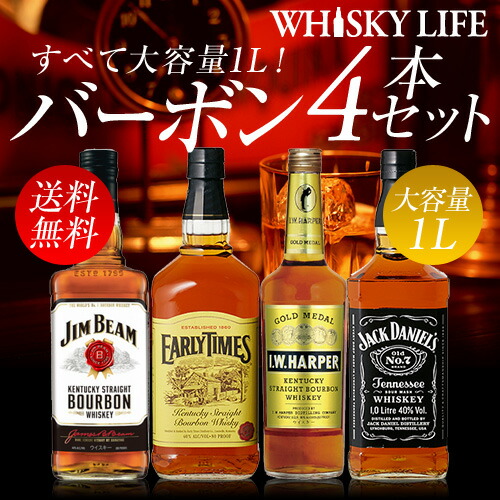 ウイスキー セット 詰め合わせ 飲み比べ 送料無料大容量1L バーボン4本セットウィスキー whisky set [長S]