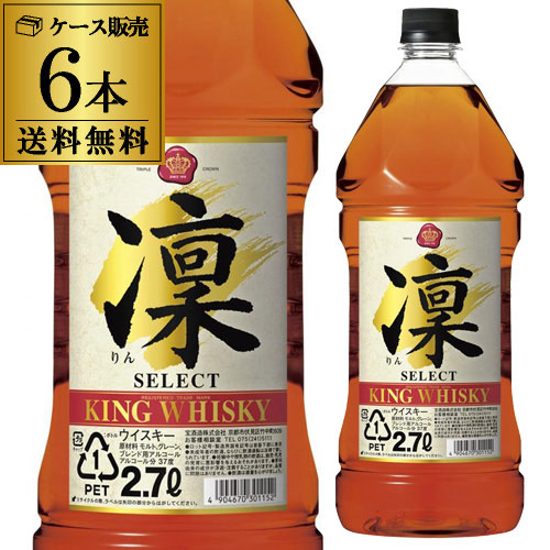 【10%OFF 6/22 10時まで】ウイスキー  キングウイスキー 凛 セレクト 2700ml（2.7L）×6本 長S【送料無料】父の日 お中元